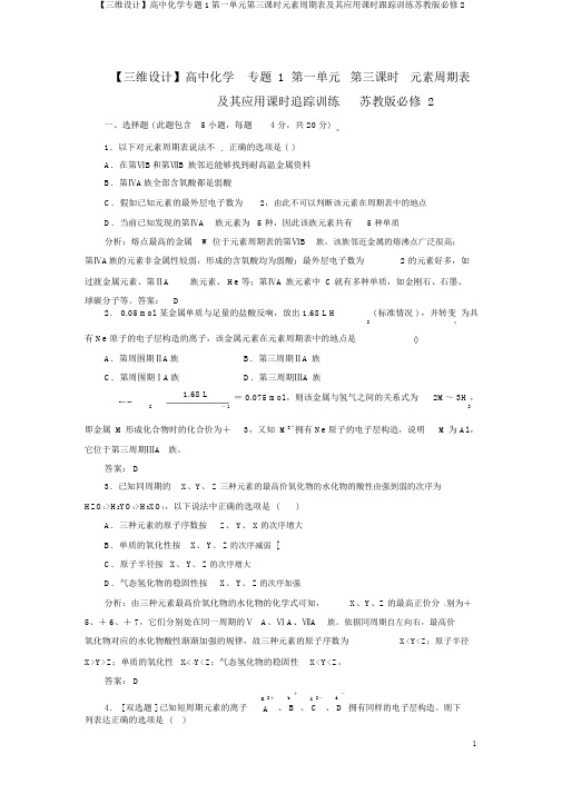 【三维设计】高中化学专题1第一单元第三课时元素周期表及其应用课时跟踪训练苏教版必修2