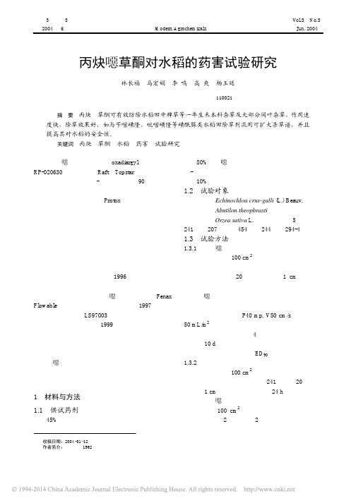 丙炔恶草酮对水稻的药害试验研究_林长福