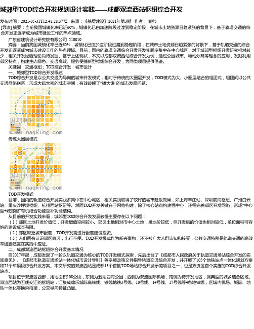 城郊型TOD综合开发规划设计实践——成都双流西站枢纽综合开发