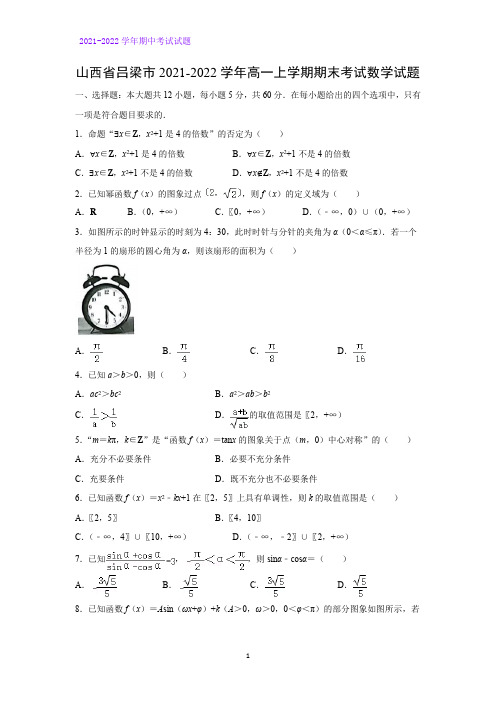 2021-2022学年山西省吕梁市高一上学期期末考试数学试题(解析版)