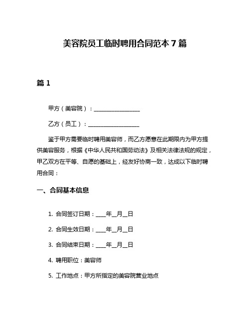 美容院员工临时聘用合同范本7篇