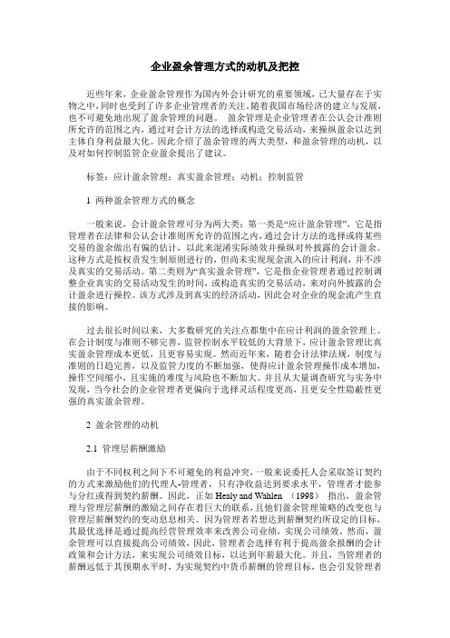 企业盈余管理方式的动机及把控