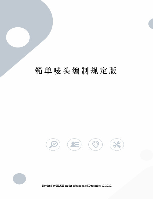 箱单唛头编制规定版