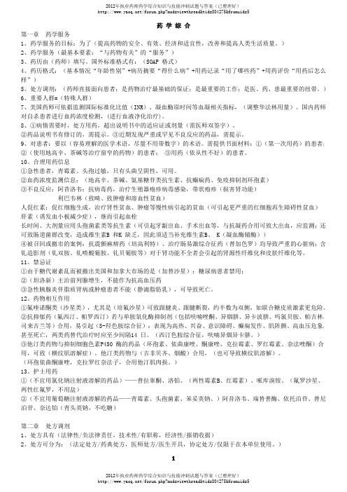 2012年执业药师考试药学综合知识与技能必过复习总结打印版