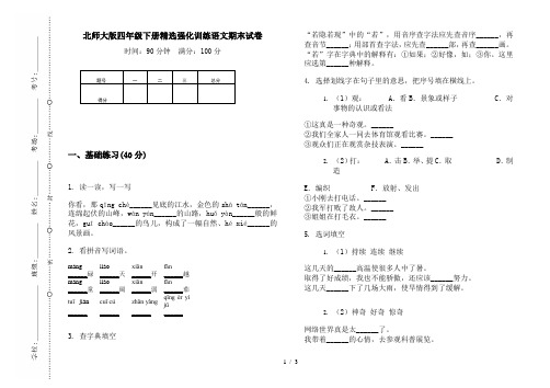 北师大版四年级下册精选强化训练语文期末试卷