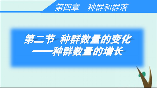 《种群数量的变化》课件人教版高中生物1