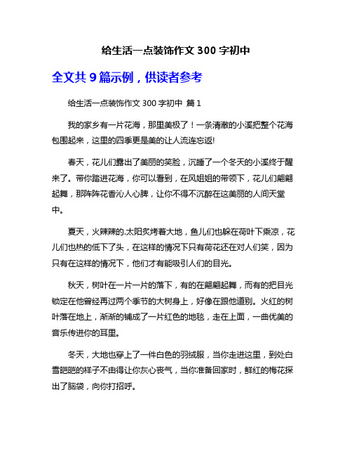 给生活一点装饰作文300字初中