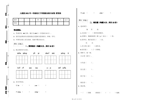 人教版2021年一年级语文下学期综合练习试卷 附答案