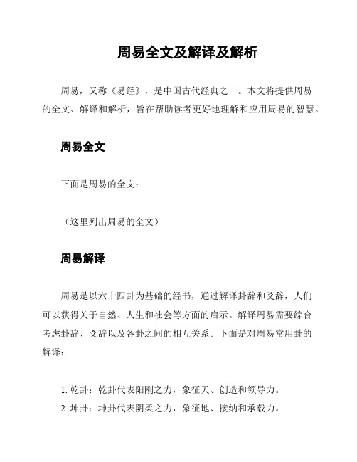 周易全文及解译及解析