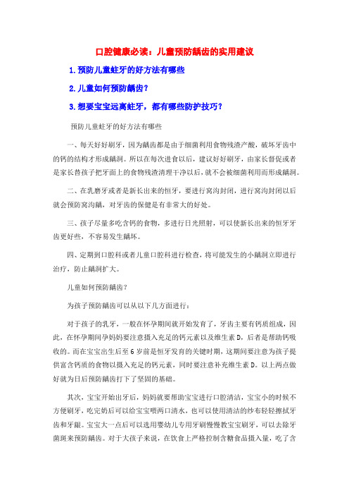 口腔健康必读：儿童预防龋齿的实用建议