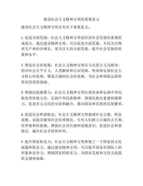 建设社会主义精神文明的重要意义