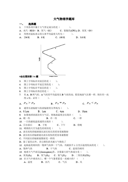 大气物理学题库第一版20140609..