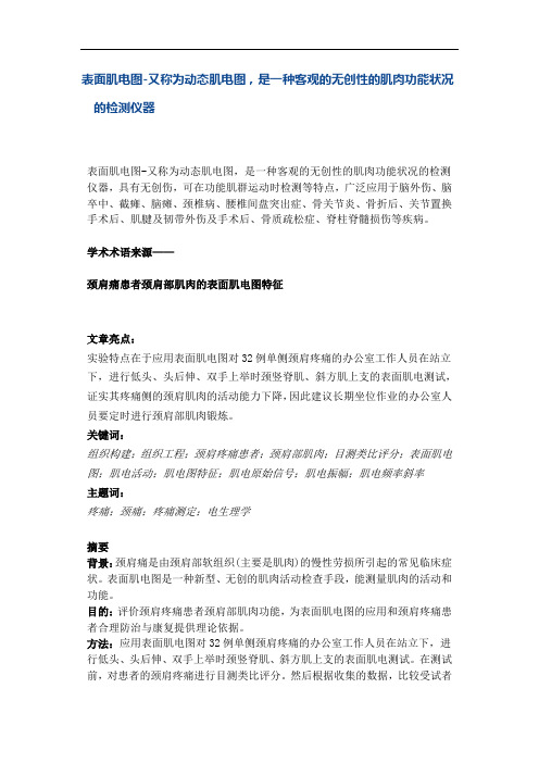 表面肌电图-又称为动态肌电图,是一种客观的无创性的肌肉功能状况的检测仪器