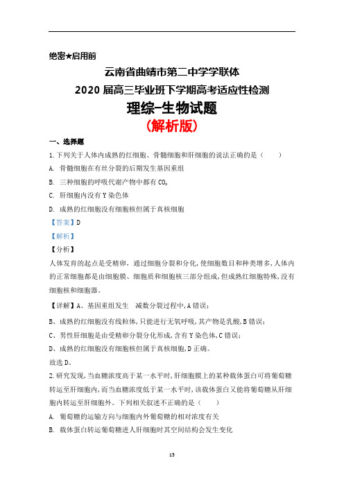 2020届云南省曲靖市第二中学学联体高三下学期高考适应性检测理综生物试题(解析版)