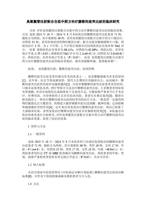 臭氧骶管注射配合自拟中药方治疗腰椎间盘突出症的临床研究