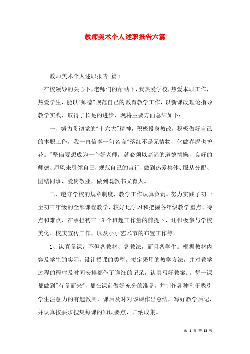 教师美术个人述职报告六篇