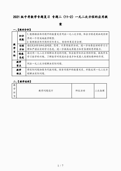 2021版中考数学专题复习 专题二(-2)一元二次方程的应用教案