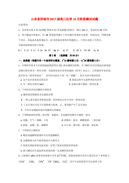 山东省济南市2017届高三化学10月阶段测试试题