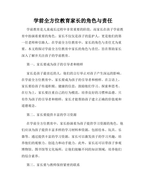 学前全方位教育家长的角色与责任