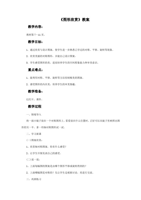 北京版数学四年级下册 第4单元图形欣赏 教案