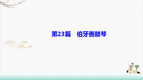 辽宁中考一轮复习基础提升《伯牙善鼓琴》PPT下载