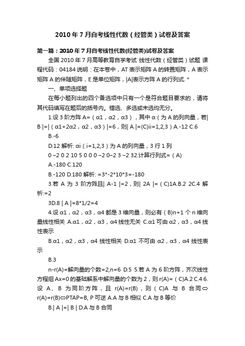 2010年7月自考线性代数（经管类）试卷及答案