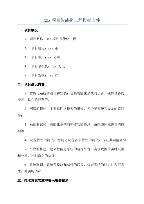 XXX项目智能化工程投标文件