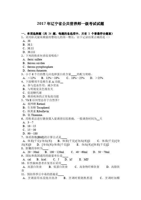 2017年辽宁省公共营养师一级考试试题