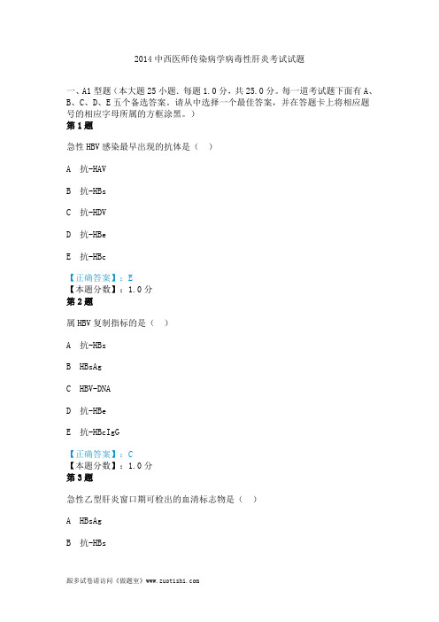 2014年中西医师传染病学病毒性肝炎考试试题