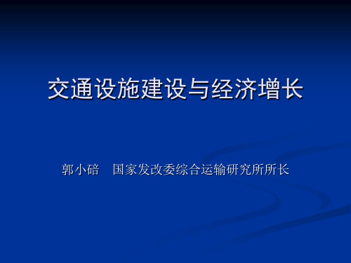 交通运输支持经济社会发展