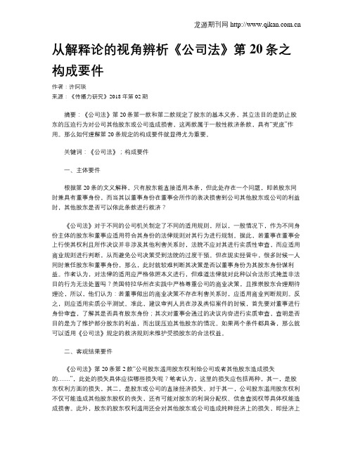 从解释论的视角辨析《公司法》第20条之构成要件