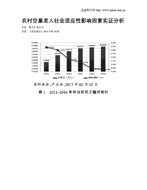农村空巢老人社会适应性影响因素实证分析