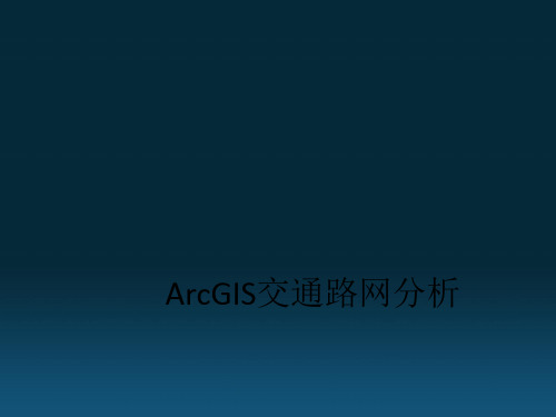 ArcGIS交通路网分析