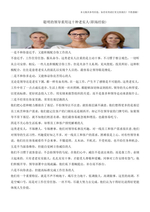 聪明的领导重用这十种老实人(职场经验)