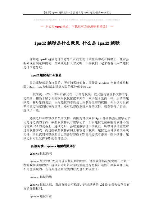 【推荐】ipad2越狱是什么意思 什么是ipad2越狱-优秀word范文 (2页)