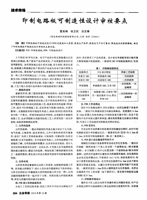 印制电路板可制造性设计审核要点