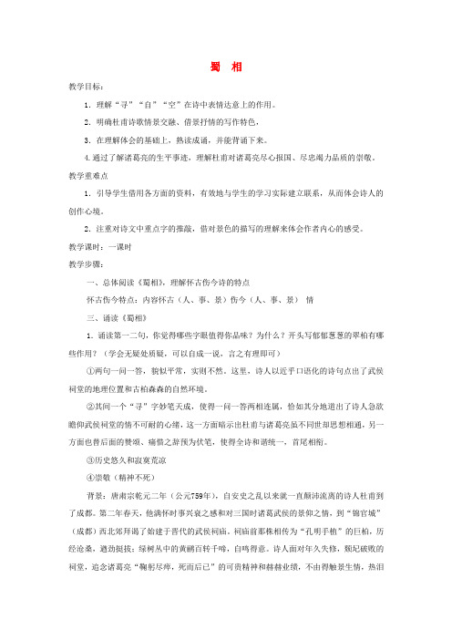 高中语文 第一单元 蜀相教学设计 新人教版选修《中国古代诗歌散文欣赏》