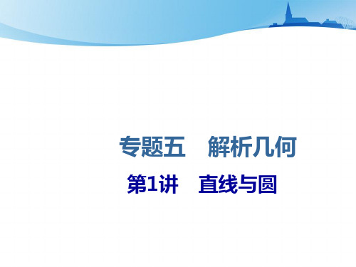 2021届高考数学(新课改版)二轮专题五解析几何第1讲直线与圆课件