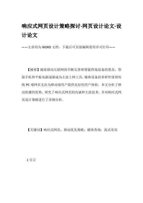 响应式网页设计策略探讨-网页设计论文-设计论文