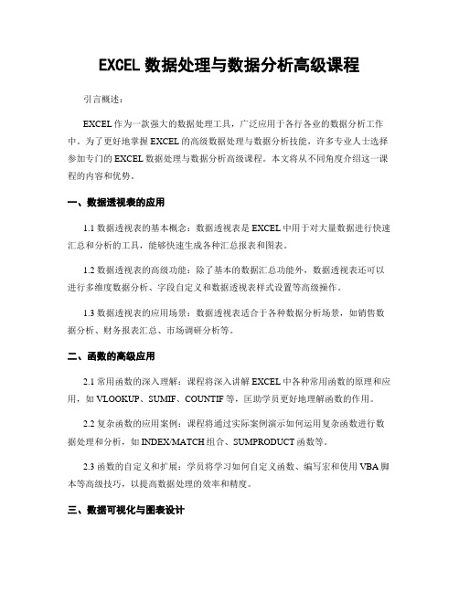 EXCEL数据处理与数据分析高级课程