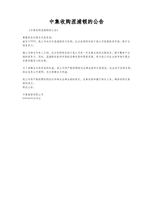 中集收购涅浦顿的公告