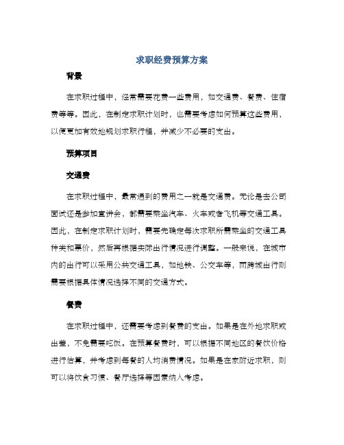 求职经费预算方案