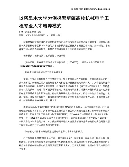 以塔里木大学为例探索新疆高校机械电子工程专业人才培养模式