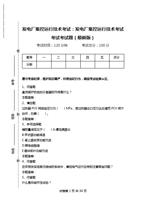 发电厂集控运行技术考试：发电厂集控运行技术考试考试考试题(最新版).doc