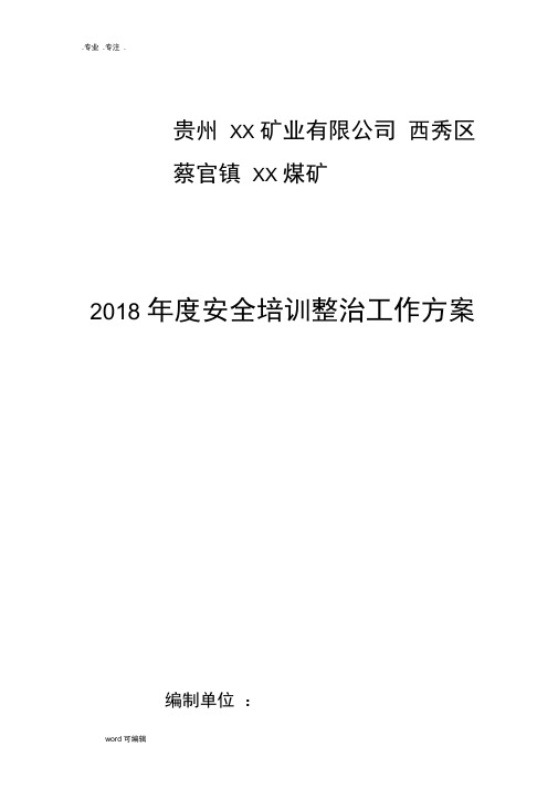 2018年度某煤矿安全培训整治工作实施方案