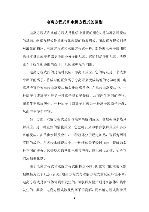 电离方程式和水解方程式的区别