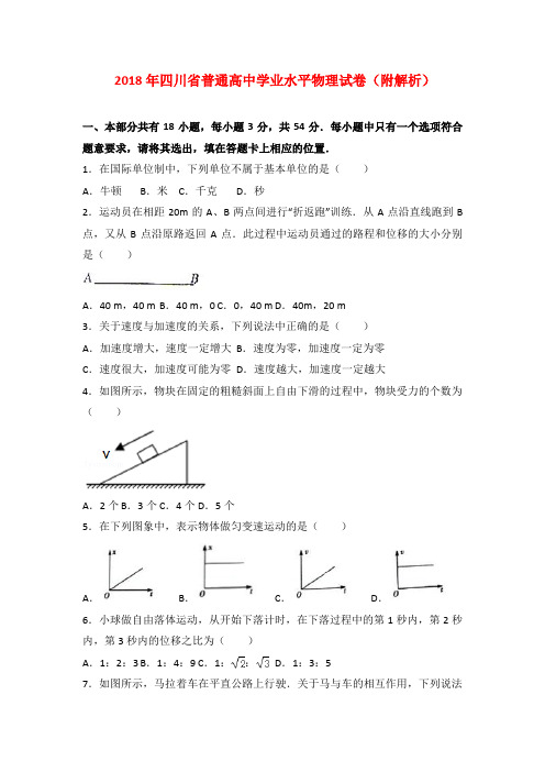 2018年四川省普通高中学业水平物理试卷(附解析)