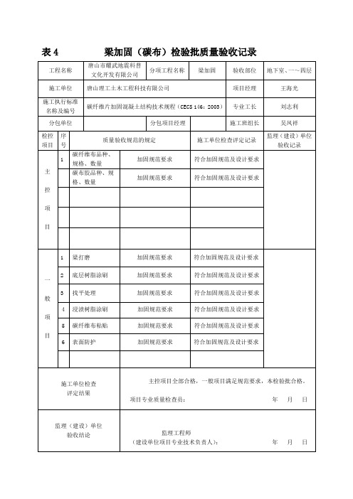 梁加固检验批质量验收记录(粘碳布)