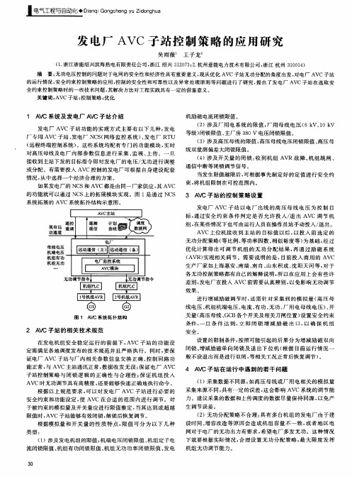 发电厂AVC子站控制策略的应用研究