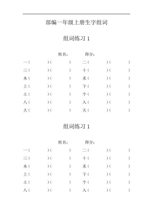 最新部编一年级上册生字组词练习题备课讲稿